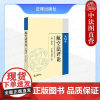 中法图正版 航空法评论 第12辑 郝秀辉 法律出版社 航空领域新技术新形势新业态 航空立法国际公约衔接 航空法研究 航空