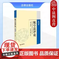 中法图正版 航空法评论 第12辑 郝秀辉 法律出版社 航空领域新技术新形势新业态 航空立法国际公约衔接 航空法研究 航空
