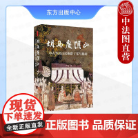 正版 时刻人文 胡马度阴山 中古华北山居族群丁零与稽胡 严昊 张广达 刘学铫 揭秘中古两支山居族群历史 东方出版中心