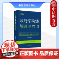 正版2025年新书 政府采购法解读与应用 刘海龙 中国法治出版社 法律实务法律法规新解读丛书实用型法律书条文解读案例指引