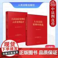 [2本套]正版 2025新书 人民法院案例库入库案例选介+人民法院案例库精选 法官法律法学界人士学习研究入门案例解读实务