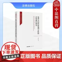 中法图正版 保理合同纠纷裁判分歧和应然路径研究 方乐坤 法律出版社 追索权保理合同法律性质追索权保理合同中保理人权利救济