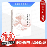 正版2025年新书 日本医事法概论 (日)手嶋丰 中国法治出版社 日本医事法入门书籍 医疗事故脑死亡器官移植遗传基因医疗
