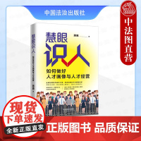 正版2025年新书 慧眼识人:如何做好人才画像与人才经营 惠惠 中国法治出版社 企业家职业经理人面试方法甄选简历智慧选人