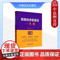 正版2025年新书 民营经济促进法一本通 第10版 法规应用研究中心 中国法治出版社 法律一本通系列民营企业管理读物法律