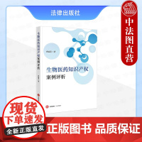 中法图正版 生物医药知识产权案例评析 曹丽荣 法律出版社 中药组合物专利创造性判断专利行政诉讼新证据审查司法实务案例分析
