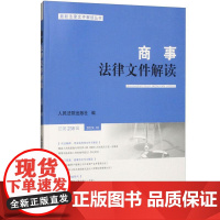 正版 商事法律文件解读 2024年第10辑 总第238辑 部门规章 规章性文件与解读 法答网精选答问 司法实务问题研究