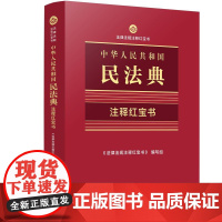 正版2025年新书 中华人民共和国民法典:注释红宝书 法律法规注释红宝书 中国法治出版社 民法典工具书参考书64开双色便