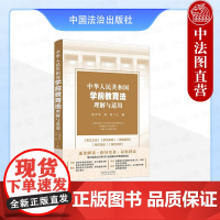 正版2025年新书 中华人民共和国学前教育法理解与适用 沈开举 邢昕 中国法治出版社 (指引适用2025年6月1日起施行