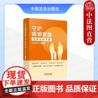 正版2025年新书 守护婚姻家庭法律法规手册:含典型案例(双色版) 中国法治出版社 婚姻家庭工具书 9787521650