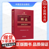 正版2025年新书 中华人民共和国刑法:注释红宝书 法律法规注释红宝书 中国法治 64开手掌书双色便携思维导图刑法工具