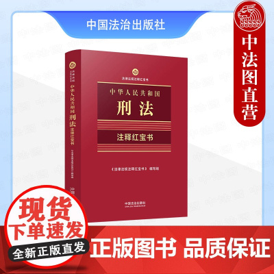 正版2025年新书 中华人民共和国刑法:注释红宝书 法律法规注释红宝书 中国法治 64开手掌书双色便携思维导图刑法工具