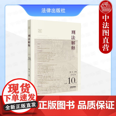 中法图正版 刑法解释 2024总第10卷 魏东 刑法解释学 刑法教义学 案例刑法学 比较刑法学 刑事司法刑事法学刑法理论