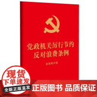 正版 2025年新书 党政机关厉行节约反对浪费条例:含简明问答(64开红皮烫金)中国法治出版社 党员 企事业单位用书 9