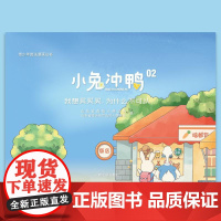正版 2025新书 小兔冲鸭02 我想买买买 为什么不可以 青少年普法漫画丛书 青青兔和柠柠鸭的生活故事 法律知识读物