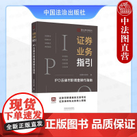 中法图正版 证券业务指引 IPO法律尽职调查操作指南 国枫律师事务所 证券律师职业核心技能 IPO尽职调查实用手册司法实