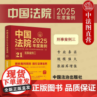 中法图正版 中国法院2025年度案例21 刑事案例三 中国法治出版社 侵犯公民人身权利民主权利罪侵犯财产罪裁判规则司法实