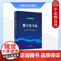 正版 2025年新书 数字法专论 周祖成 冯子轩 数字法治政府研究丛书 中国法治出版社 法学领域数字技术领域参考书 97