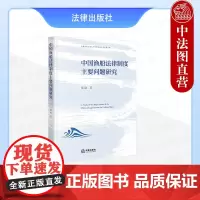 中法图正版 中国渔船法律制度主要问题研究 戴瑜 法律出版社 渔业法 健全渔船法律立法商船法律制度法学理论书籍 渔船渔业法