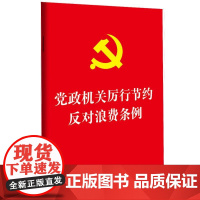 正版 2025年新书 党政机关厉行节约反对浪费条例 中国法治出版社 经费管理国内差旅因公临时出国(境)公务接待公务用车会