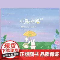 正版 2025新书 小兔冲鸭05 最亲密的“好朋友 青少年普法漫画丛书 青青兔和柠柠鸭的生活故事 法律知识读物 人民法院