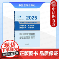 [备战2025年法考]2025国家统一法律职业资格考试大纲对照·考点详解·法规精读·强化测试 飞跃考试辅导中心 中国法治