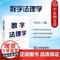 中法图正版 数字法理学 马长山 数字技术 数字社会法律机理 数字法治模式 科学技术管理法规 数字法学理论司法实务书籍 法