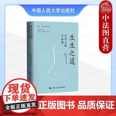 正版 生生之道 中华文明宇宙观 中华文明武夷研究院 中国人民大学出版社 9787300337302