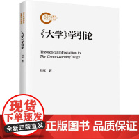 正版 《大学》学引论 程旺 中国人民大学出版社 9787300335490