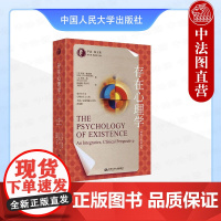 正版 存在心理学 一种整合的临床观 (美)施奈德 梅 中国人民大学出版社 9787300336718