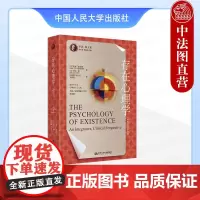 正版 存在心理学 一种整合的临床观 (美)施奈德 梅 中国人民大学出版社 9787300336718