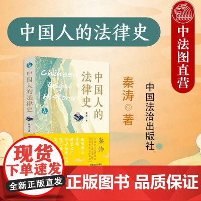 中法图正版 青蓝人文 中国人的法律史 秦涛 法制史 中华法系 法律科普读物 中华民族现代文明学术通俗读物 中国法哲学 中