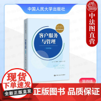 正版 客户服务与管理 第四版第4版 王国玲 高职高专院校经贸类通用系列教材教科书 客户关系管理方法策略技巧 中国人民大学