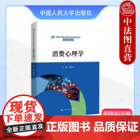 正版 消费心理学 刘清云 高职高专院校市场营销系列教材教科书 市场营销人员培训用书 网络消费者特征心理分析 中国人民大学