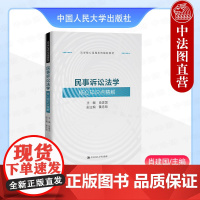 中法图正版 民事诉讼法学核心知识点精解 肖建国 中国人民大学 法学课程系列辅助教材 民事诉讼法学案例研习同步练习大学考研