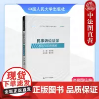 中法图正版 民事诉讼法学核心知识点精解 肖建国 中国人民大学 法学课程系列辅助教材 民事诉讼法学案例研习同步练习大学考研