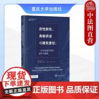 中法图正版 质性探究真相讲述与研究责任 一位方法论学者的思考与批判 孔茨 重庆大学 万卷方法 质性研究方法论 质性研究数