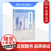 中法图正版 智能科技英语 李春兰 黄列梅 重庆大学 计算机科学数据科学人工智能虚拟现实网络工程软件工程智能科技英语应用教