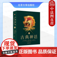正版 古典神话:国际第10版 马克·P.O.莫福德 勒纳尔登 沙姆 北京大学出版社 创世神话与众神希腊传说罗马神话性质古