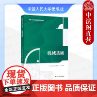 正版 机械基础 肖保燕 高职高专院校机械设计制造类专业教材教科书机械节能环保安全防护机械传动液压气动传动 中国人民大学出