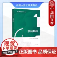 正版 机械基础 肖保燕 高职高专院校机械设计制造类专业教材教科书机械节能环保安全防护机械传动液压气动传动 中国人民大学出