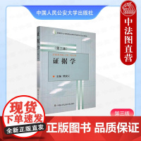 正版 证据学 第三版 樊崇义 中国人民公安大学出版社 9787565322273