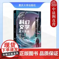 中法图正版 科幻文学研究手册 吴岩 重庆大学 科幻发展历史 科幻批评 科幻教学 科幻文学研究知识技能方法 科学哲学科学传