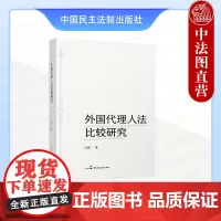 正版 外国代理人法比较研究 江辉 中国民主法制出版社 维护国家安全涉外法律制度 基本特征立法目的制度立法模式实施问题 法