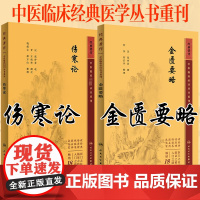 伤寒论 人民卫生出版社张仲景中医经典四大名著原著伤寒杂病论 金匮要略黄帝内经素问灵枢经温病条辨中医入门中医图书大全