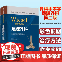wiesel骨科手术学 足踝外科 分册 第2二版 施忠民 梅国华 顾文奇 主译 9787547855348 上海科学技术