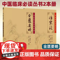 [2本册]伤寒论 + 金匮要略中医四大经典名著伤寒杂病论原文全集张仲景述伤寒杂病论郝万山讲稿讲义