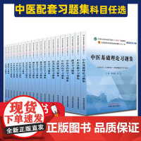 当天发]十四五规划中医教材配套习题集中医基础理论方剂学中药学诊断学内科学外科学妇科学儿科学针灸学生物化学教辅中医药出版社