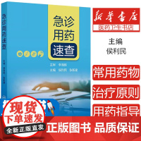急诊用药速查 侯利民张新建 内外妇儿科系统药学临床急诊常见用药指导呼吸血液消化治疗原则患者教育 人民卫生出版社97871