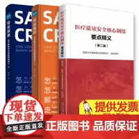 [送题库]医疗质量安全核心制度要点释义 第二版+安全信条 医疗质量安全核心制度讲义上下册十八项医疗核心制度安全质量医疗案